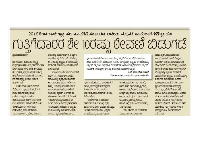 prajaavaani news manjunath-rudraiah-contractors-10-percent-security-deposit-refund-news